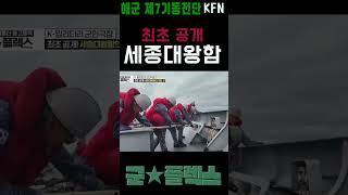 최초 공개~ 쉿! 세종대왕함 군플렉스 21회 l 국방홍보원 #shorts