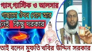 গাছামো ঔষধ দ্বারা,গ্যাস গ্যাস্টিক এবং আলসার থেকে চিরতরে মুক্তির উপায়, #kobiraj #bari #mk