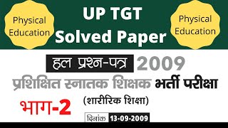 UP TGT Physical Education Solved Question Paper 2009 शारीरिक शिक्षा भाग-2