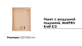 Пакет с воздушной подушкой, MailPRO Kraft E/2, 220*260 мм