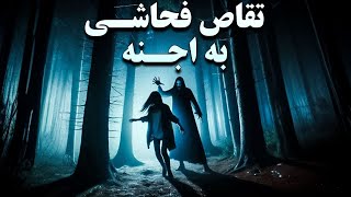 داستان ترسناک تقاص فحاشی به اجنه | میدونی چه بلایی سرت میاد اگربی احترامی وفحاشی به اجنه کنی ؟