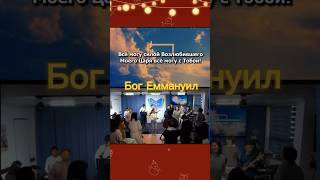 Все могу силой Возлюбившего Флп 4:13 #emmanuelchurchkorea #worship #gwanju #pastormaksim