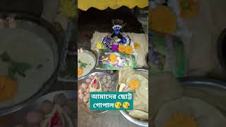 আমাদের ছোট্ট গোপাল কে  দেখো তোমরা 😘🥰#youtube শর্টস