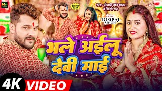 Video | भले अईलू देवी माई | #Khesari Lal Yadav | Bhale Ailu Devi Maai | #Shilpi Raj | #Dimpal Singh