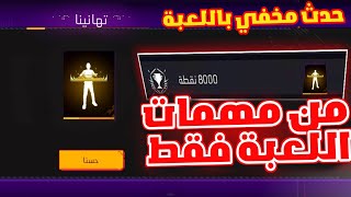 كيف تحصل على رقصة المصمم مجانا من حدث الإنجازات فري فاير😍شرح حدث الإنجازات وكيف تحصل على النقاط