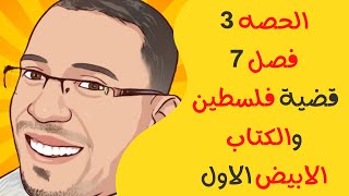 الحصه 3 القضية فلسطينية والكتاب الابيض الاول