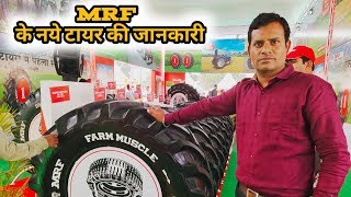 MRF Tractor Tyre इस साल कौनसे नये टायर आये New Launch of MRF Tyres