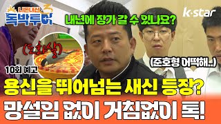 [10회 예고] 용신을 뛰어넘는 새신 등장! 망설임 없이, 거침없이 톡! 근데 도화살??｜#독박투어3 #kstar #대만 #가오슝