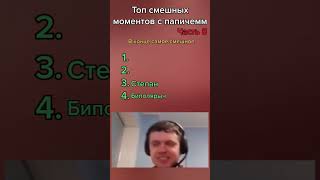 биполярыч #папич #твич #ютуб #стрим #стример