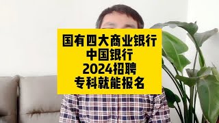 国有四大商业银行！中国银行2024招聘，专科就能报名