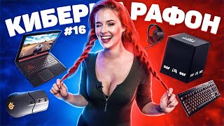 РОЗЫГРЫШ LOGITECH CARBON G413  | КИБЕРМАРАФОН Розыгрыш №19