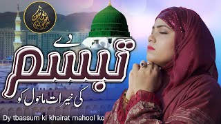 De Tabssum Ki Khairat Urdu Layrics || Naat Sharif 2024  || Memoona Yousaf || دے تبسم کی خیرات