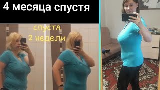 ХУДЕЮ/ ПРОШЛО 4 МЕСЯЦА/ МОЙ РЕЗУЛЬТАТ😍🤗