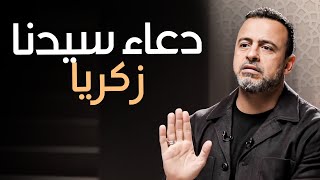 دعاء سيدنا زكريا عليه السلام -مع مصطفى حسني | برنامج فكر