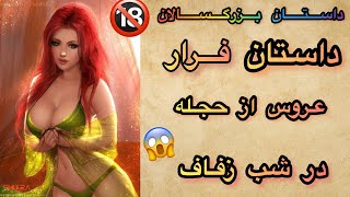 داستان بزرگسالان|داستان عهد شب زفاف|داستان زیبای عروسی که در شب زفاف فرار کرد😱|داستان عاشقانه