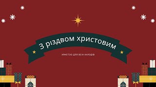 Зустріч з переселенцями (Різдво) 25.12.2023