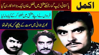 akmal biography pakistani Adakar AKMAL Ki Achanak Wafaat Par Adakara FIRDOUS Ne Konsa Ajeeb Kam Kia?