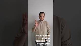 Какие методы лечения зависимостей существуют ? Иван Побеглый Валентина Новикова Школа Независимости