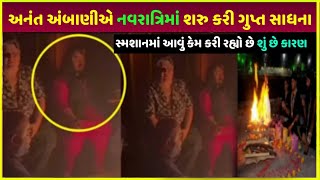 અનંત અંબાણી આ શું કરી રહ્યા છે | Anant Ambani paise kamane ke liye kiya aisa | anant Ambani property