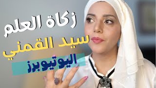 زكاة العلم | سيد القمني | اليوتيوبرز