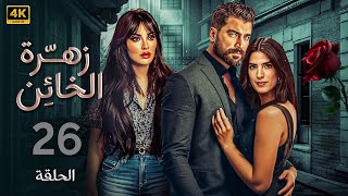 الحلقة 26 | مسلسل زهرة الخائن | بطولة نادين نسيب نجيم و معتصم النهار و كارمن بصيبص 4K