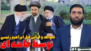 شواهد و قراین قتل ابراهیم رئیسی توسط خامنه ای   پژواک   28 05 2024