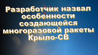 Разработчик назвал особенности создающейся многоразовой ракеты Крыло-СВ