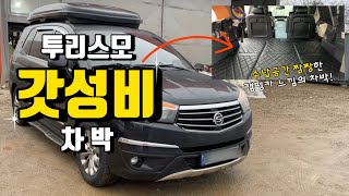 [H2KOREA] 쌍용 투리스모의 대 변 신! | 투리스모 캠핑카 가구짜기 | 투리스모 침상과 전용 차박매트리스 | 투리스모 캠핑카 제작하기 | 투리스모 평탄화 차박