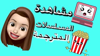 أحسن موقع لمشاهدة الأفلام و المسلسلات المترجمة مجانا و بجودة عالية 😍