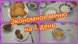 33. Закупка продуктов! Экономное меню на один день! Что приготовить на завтрак, обед и ужин!