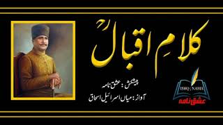 Allama Iqbal(کریں گے اہل نظر تازہ بستیاں آباد) @ISHQ NAMA voice MIAN ISRAEAL ISHAQ