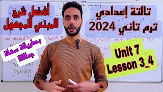 انجليزي تالتة اعدادي | شرح قواعد الوحدة 7 (Unit 7) | المبني للمجهول في الماضي البسيط | الترم الثاني