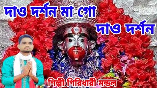 তারা মা কে নিয়ে সুন্দর একটি গান //দাও দর্শন মা গো দাও দর্শন //GIRIDHARI MONDAL//gm music production