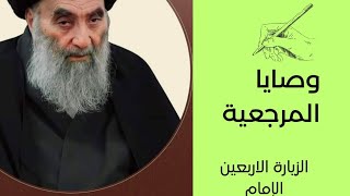 وصايا المرجعية العليا لزيارة الاربعينية الامام الحسين عليه السلام