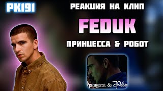 РЕАКЦИЯ НА КЛИП FEDUK – " ПРИНЦЕССА & РОБОТ "