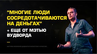 "Многие люди сосредотачиваются на деньгах" + мнение и другие советы от Мэтью Вудворда