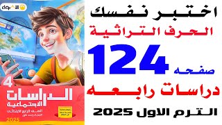 اختبر نفسك على درس الحرف التراثيه صفحة 124 الاضواء دراسات رابعة الترم الاول 2025,