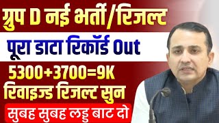 HSSC ग्रूप D भर्ती 5300+3700 नई लिस्ट लड्डू बाट दो जी सभी | Haryana Group D Bharti New List | HSSC