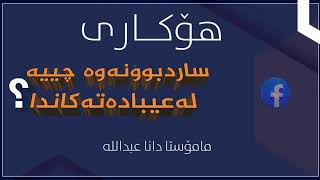 نوێ ..وتاری هەینی ✍️هۆکاری ساردبوونەوە چییە لەعیبادەتەکاندا؟••••مامۆستا دانا عبداللە