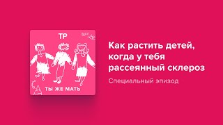 Как растить детей, когда у тебя рассеянный склероз? Говорим с мамой, которая живет с этим диагнозом