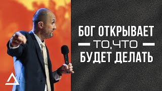 Бог открывает то, что будет делать | Пастор Дмитрий Подлобко | Церковь Живая вера