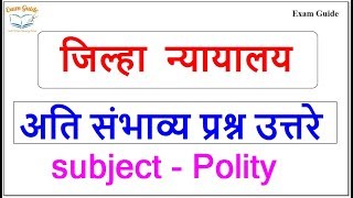 जिल्हा न्यायालय भरती 2018 || polity महत्वाचे प्रश्न || Examguide ||