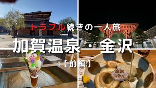 【トラブル続きの女一人旅】加賀山代温泉の旅／金沢の夜歩き／北陸旅行前編／hokuriku trip vlog