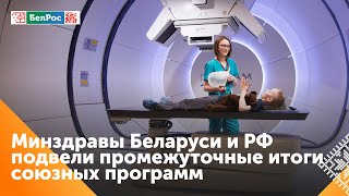 В России и Беларуси выделят более 200 млн рублей на лечение пациентов протонной терапией