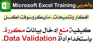 منع المستخدم من إدخال بيانات مكررة في الإكسل Microsoft Excel Training