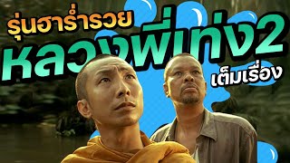 ดูหนัง หลวงพี่เท่ง 2 รุ่นฮาร่ำรวย (FULL MOIVIE) นำทีมฮาโดย โจอี้บอย และน้าค่อม ชวนชื่น