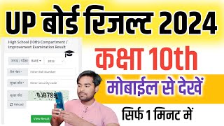 UP Board Result Kaise Check Karen Class 10th/12th - Up Board Result Kaise Dekhe 2024