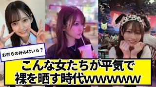 こんな女たちが平気で晒す時代ｗｗｗｗｗ【ネットの反応】#美女bra