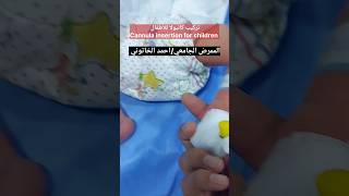 تركيب كانيولا للأطفال Cannula insertion for children