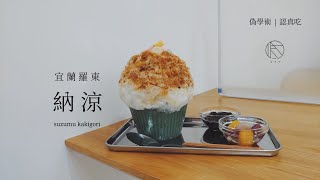 〖冰的守則〗納涼 SUZUMU 日式刨冰 | 宜蘭羅東 | 市場裡的日式刨冰店